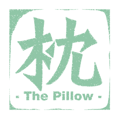 「枕」のロゴ